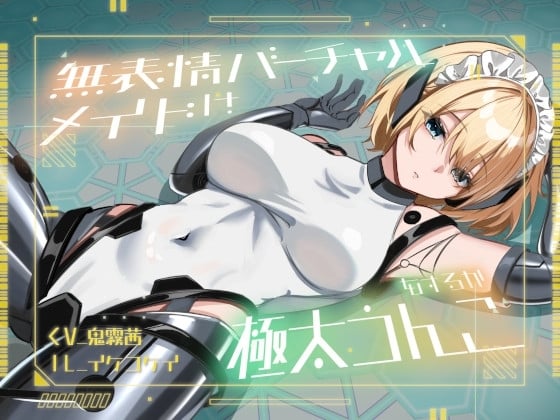 Cover of 【おなら・おほ声・バグ排泄】無表情バーチャルメイドは極太うんこをするか