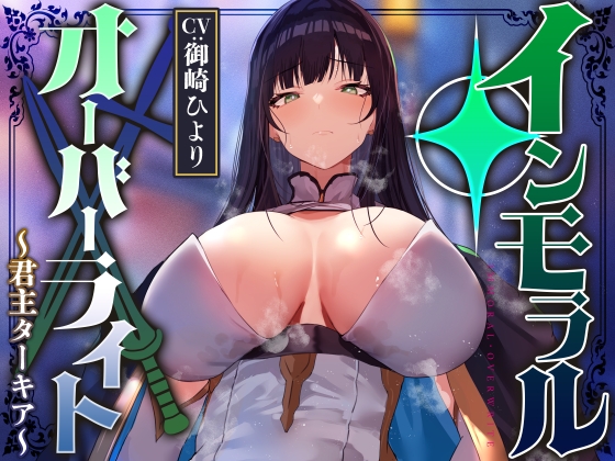 Cover of 【性癖布教期間限定100円】名高い美人君主の意識を改変し、性格そのままに性処理奉仕をさせ少しずつイチャあまおまんこえっち係へ【過激な凌◯なし・イチャラブエンド】