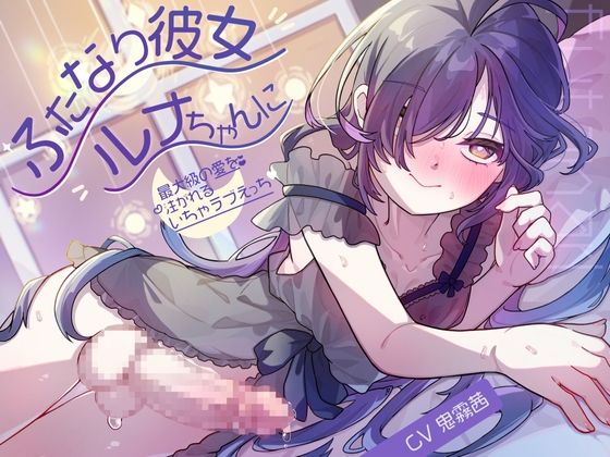Cover of ふたなり彼女ルナちゃんに最大級の愛を注がれるいちゃラブえっち