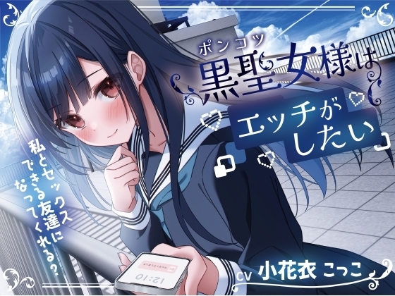 Cover of ポンコツ黒聖女様はエッチがしたい-私とセックスできる友達になってくれる?【KU100】