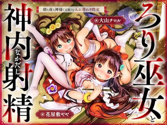 Cover of ちっちゃな巫女と神内射精 ～朝も夜も“神様交代”えっち・本殿の儀～