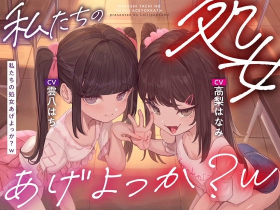 Cover of 私たちの処女あげよっか?w〜生意気メスガキな教え子二人に耳元淫語囁き&嘘喘ぎ&嘘ベロチューで煽られて暴発オナニー射精〜