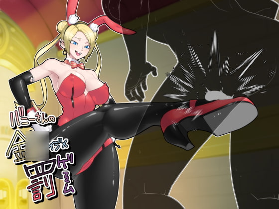 Cover of バニーさんの金○イジメ罰ゲーム