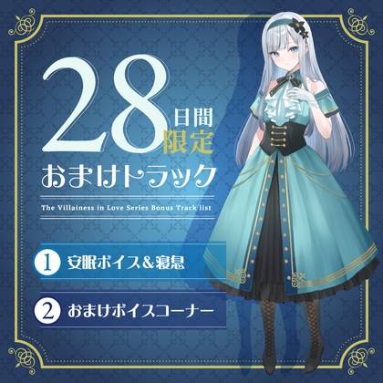 Cover of 28日間限定早期購入特典_お屋敷ぐらし『恋する悪役令嬢』シリーズ～クールな天才侯爵令嬢のレイカは義弟に愛執する～【CV.橋本ちなみ】