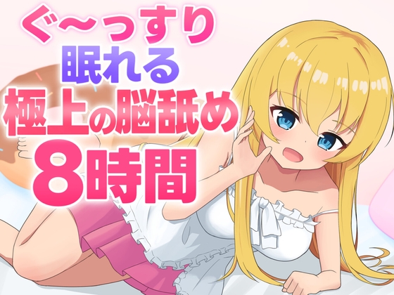 Cover of 【脳舐めASMR】ぐ〜っすり眠れる極上の脳舐め8時間
