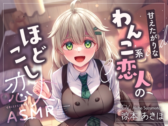 Cover of 恋人ASMR～甘えたがりなわんこ系恋人のほどこし～【CV.涼本あきほ】