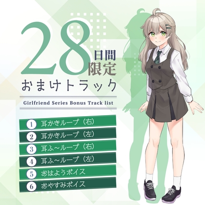 Cover of 28日間限定早期購入特典_恋人ASMR～甘えたがりなわんこ系恋人のほどこし～【CV.涼本あきほ】