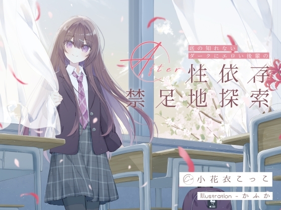 Cover of 【繁体中文版】底の知れないダークにエロい後輩の性依存禁足地探索After