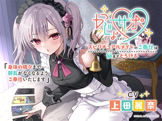 Cover of かじょサポ～スピリチュアルメイドのご奉仕は脳までとろける～