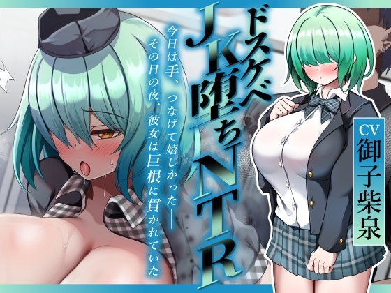 Cover of 【繁体中文版】【ドスケベJK堕ちNTR】今日は手、つなげて嬉しかった――その日の夜、彼女は巨根に貫かれていた