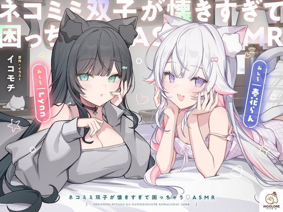 Cover of 【早期購入特典】ネコミミ双子が懐きすぎて困っちゃう♡ASMR【CV:春花らん・Lynn】