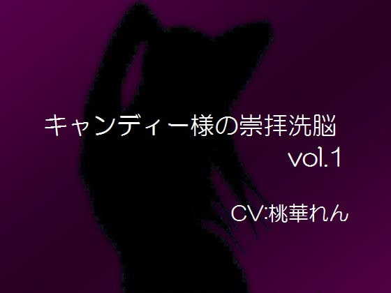 Cover of キャンディー様の崇拝洗脳vol.1