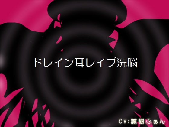 Cover of ドレイン耳レイプ洗脳