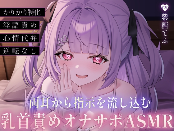 Cover of 両耳から指示を流し込む乳首責めオナサポASMR♡〜オノマトペ×淫語責めであまあま誘惑マゾいじめ♪〜