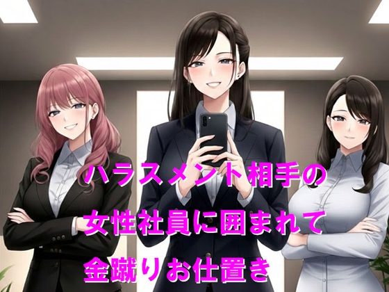 Cover of ハラスメント相手の女性社員に囲まれて金蹴りお仕置き
