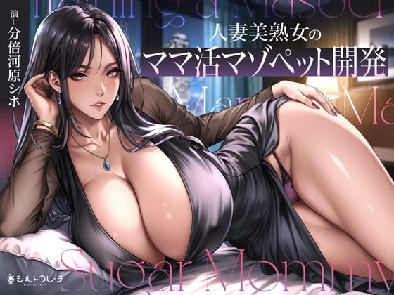 Cover of 【简体中文版】人妻美熟女的妈妈活M宠物开发