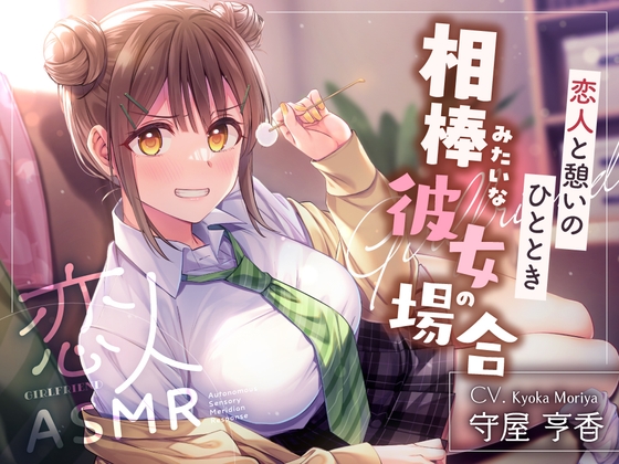 Cover of 恋人ASMR〜恋人と憩いのひととき、相棒みたいな彼女の場合～【CV.守屋亨香】