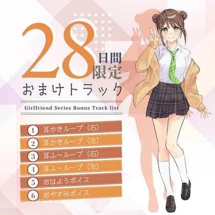 Cover of 28日間限定早期購入特典_恋人ASMR〜恋人と憩いのひととき、相棒みたいな彼女の場合～【CV.守屋亨香】