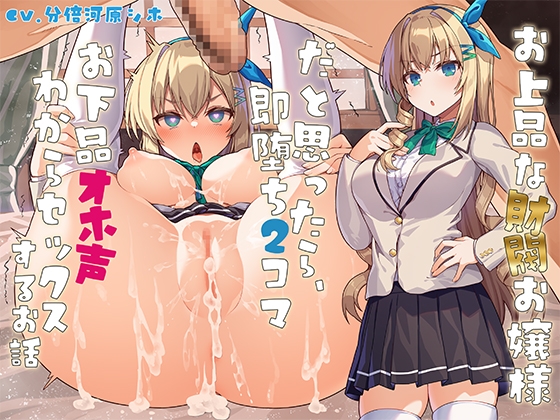 Cover of お上品な財閥お嬢様だと思ったら、即堕ち2コマお下品オホ声わからセックスするお話