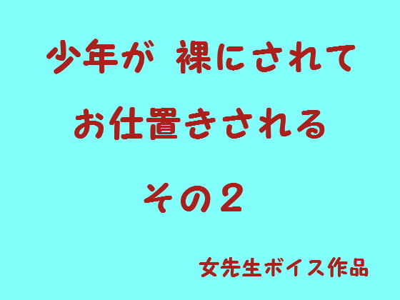 Cover of 少年が裸でお仕置きされる2