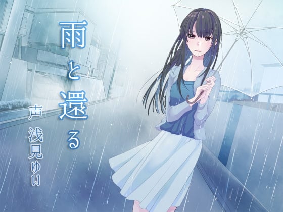 Cover of 雨と還る