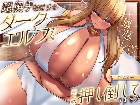 Cover of 【恩返し】～超奥手なはずのダークエルフさんが精一杯押し倒してきます♪～【KU100収録】