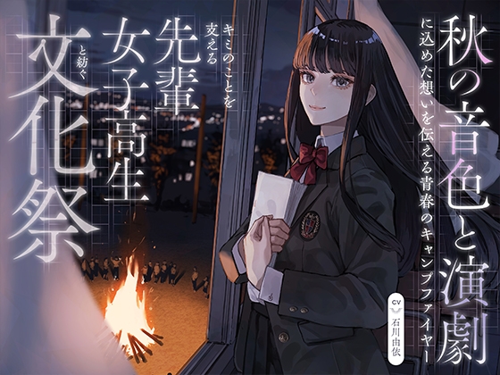 Cover of 【CV:石川由依×世界演劇の日記念】 キミのことを支える先輩女子高生と紡ぐ文化祭 ～秋の音色と演劇に込めた想いを伝える青春のキャンプファイヤー～【ASMR/Live2D】