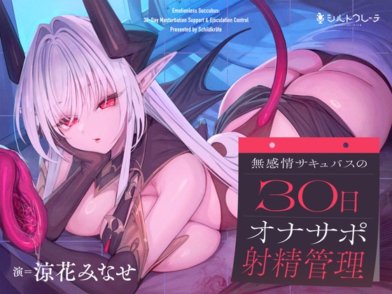 Cover of 【繁体中文版】無感情サキュバスの30日オナサポ射精管理