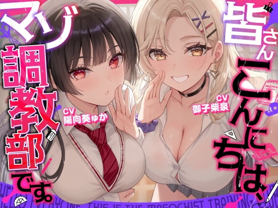Cover of 【マゾ歓迎】皆さんこんにちは、マゾ調教部です。【分岐あり】