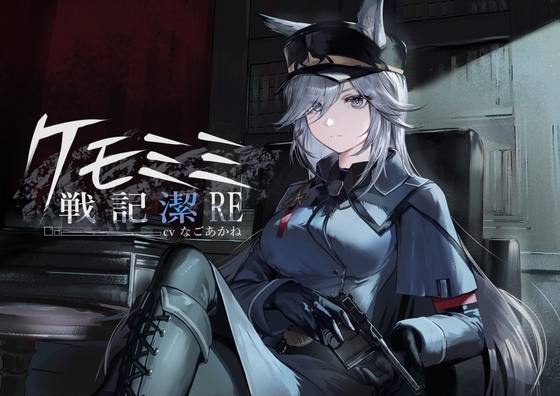 Cover of [ケモミミ上官❎純愛❎講釈ASMR]ケモミミ戦記 潔RE 〜孤独なケモミミ上官と結ばれるお話〜