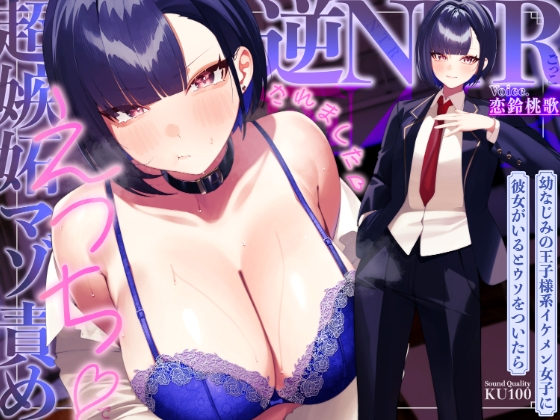Cover of 幼なじみの王子様系イケメン女子に彼女がいるとウソをついたら、超嫉妬マゾ責めえっちで逆NTRごっこされました…♡【KU100収録】