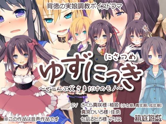 Cover of ゆずにっき2 ～ぜーんぶ父さまだけのモノ～