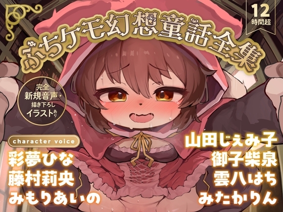 Cover of 【12時間超】ぷちケモ幻想童話全集～めでたしめでたしの、その先へ～【完全新規音声・描き下ろしイラストあり】