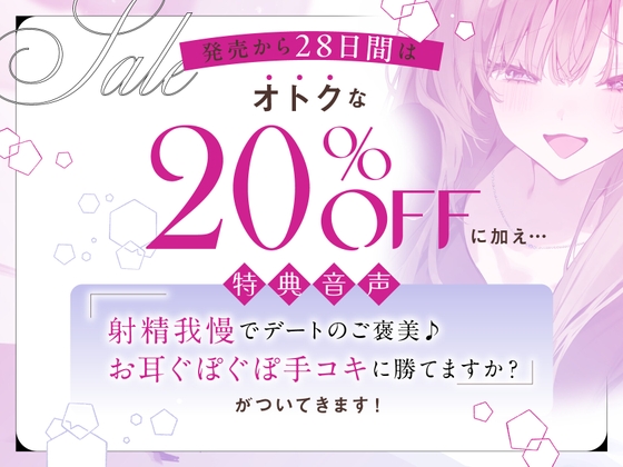 Cover of 射精我慢でデートのご褒美♪お耳ぐぽぐぽ手コキに勝てますか?