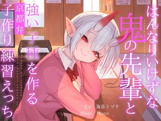Cover of 【繁体中文版】はんなりいけずな鬼の先輩と"強い子種"を作る京都弁子作り練習えっち