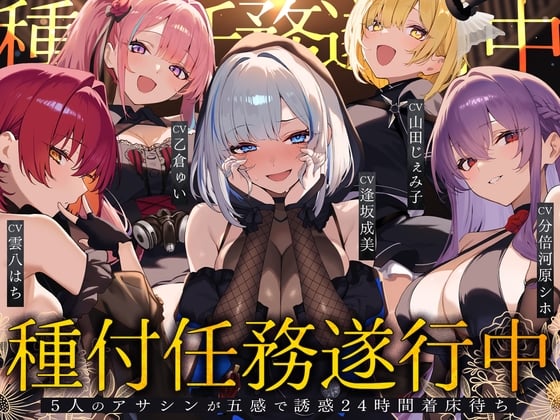 Cover of 【繁体中文版】【初リリース記念x4時間半x5人ハーレム】種付任務遂行中♡～5人のアサシンが五感で誘惑24時間着床待ち～