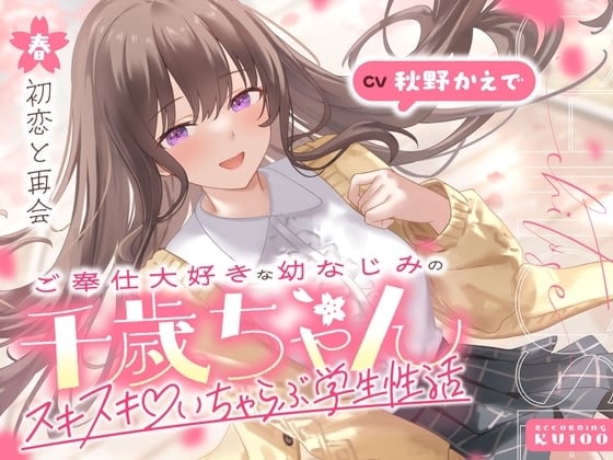Cover of 【简体中文版】和超喜欢侍奉人的青梅竹马千岁酱的连声说喜欢♡甜腻恩爱学生性生活～春/初恋与重逢～