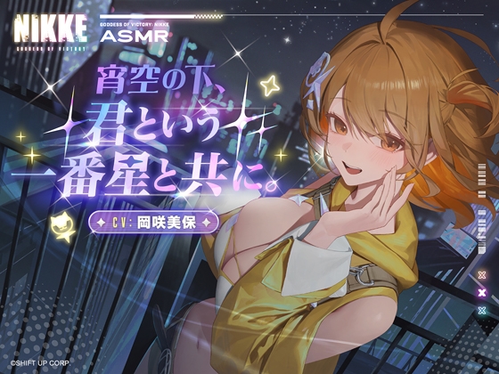 Cover of 【勝利の女神：NIKKE】ASMR - 宵空の下、君という一番星と共に。【アニス：スター】