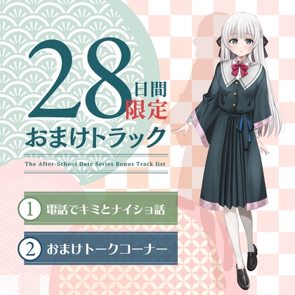 Cover of 28日間限定早期購入特典_放課後デート『彼女と絶対ナイショの恋モノガタリ』シリーズ～物静かで儚げな幼なじみ、御池 桜波～【CV.天音ゆかり】