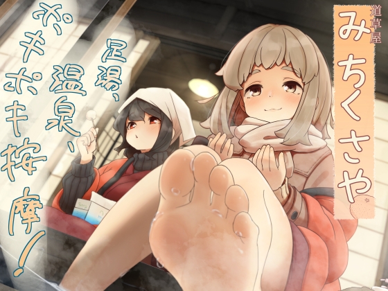 Cover of 【繁体中文版】【ポキポキ整体】道草屋-なつな4- 足湯、温泉、ポキポキ按摩！【貸し切り温泉】