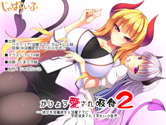 Cover of かじょう愛され吸食2-一途な半淫魔彼女と淫魔ママに学校吸食される耳れいぷ音声-