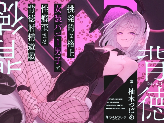 Cover of 挑発的な格上女装バニー男子と性癖歪ませ背徳射精遊戯