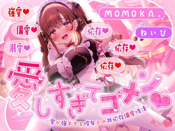 Cover of 愛しすぎてゴメン♡～愛が強すぎる彼女との共依存偏愛性活～【★★デロ甘注意★★✅全射精パートに愛情たっぷり♡お掃除フェラ有！】