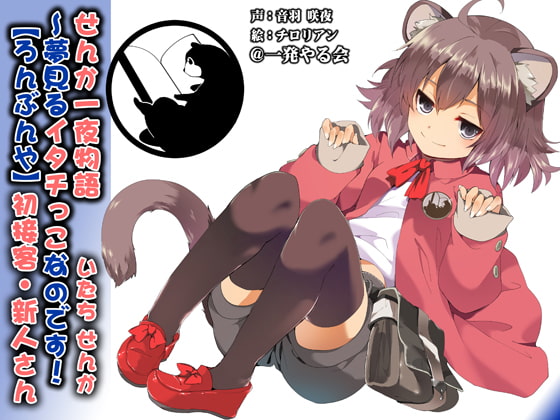Cover of (みみせん・耳かき・添い寝・方言)イタチっこ・せんか一夜物語～夢見るイタチっこなのです!【ろんぶんや】