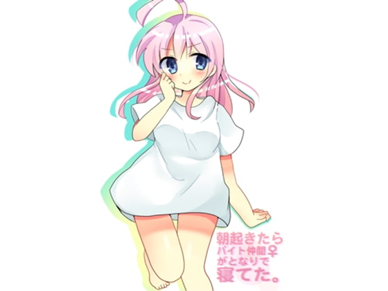 Cover of 朝起きたらバイト仲間♀がとなりで寝てた。