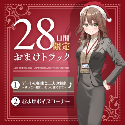 Cover of 28日間限定早期購入特典_キミと一緒に『恋と癒しの記念日』シリーズ～頼れるカリスマ年上女上司、冬木 柚乃と過ごすクリスマス～【CV.石飛恵里花】