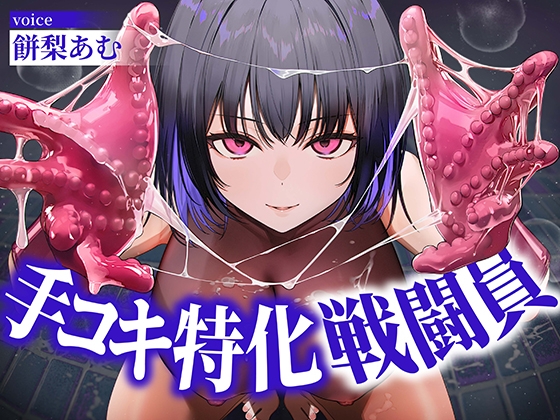 Cover of 【逆レイプ】手コキ特化戦闘員〜悪の組織に囚われた貴方を待っていたのは、何度射精しても終わらない、手コキ特化の追撃搾精拷問♡〜