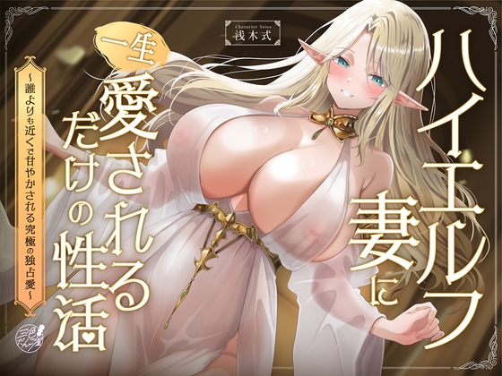 Cover of ハイエルフの妻に一生愛されるだけの性活〜誰よりも近くで甘やかされる究極の独占愛〜