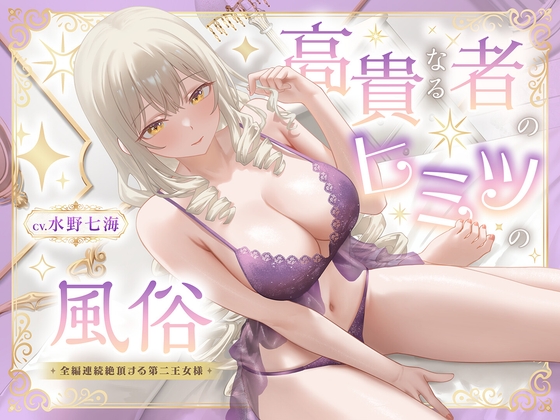 Cover of 【期間限定110円】高貴なる者のヒミツの風俗_全編連続絶頂する第二王女様<KU100>