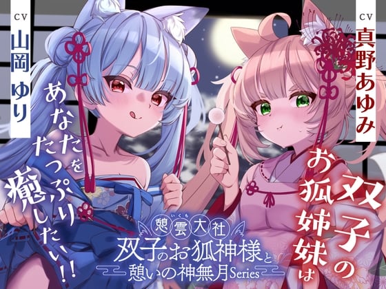 Cover of 憩雲大社『双子のお狐神様と憩いの神無月』ー第3章ー〜双子のお狐姉妹はあなたをたっぷり癒したい！～【CV.真野あゆみ&山岡ゆり】